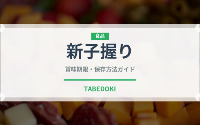 新子握り（寿司ネタ）の賞味期限と正しい保存方法｜鮮度を保つコツ
