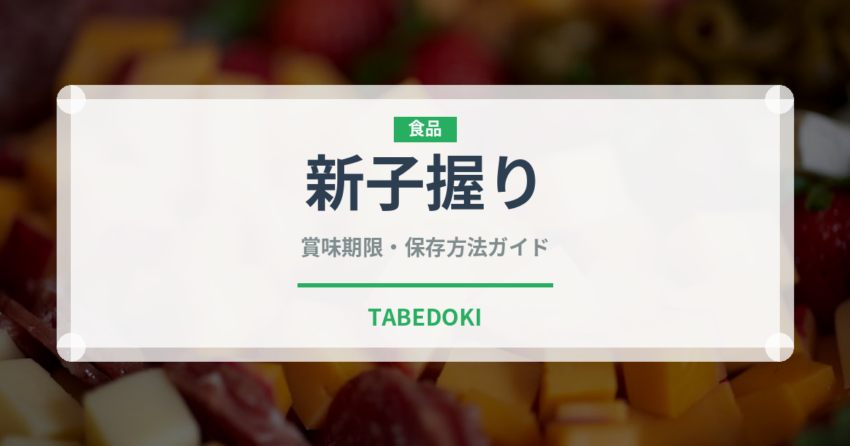 新子握り（寿司ネタ）の賞味期限と正しい保存方法｜鮮度を保つコツ