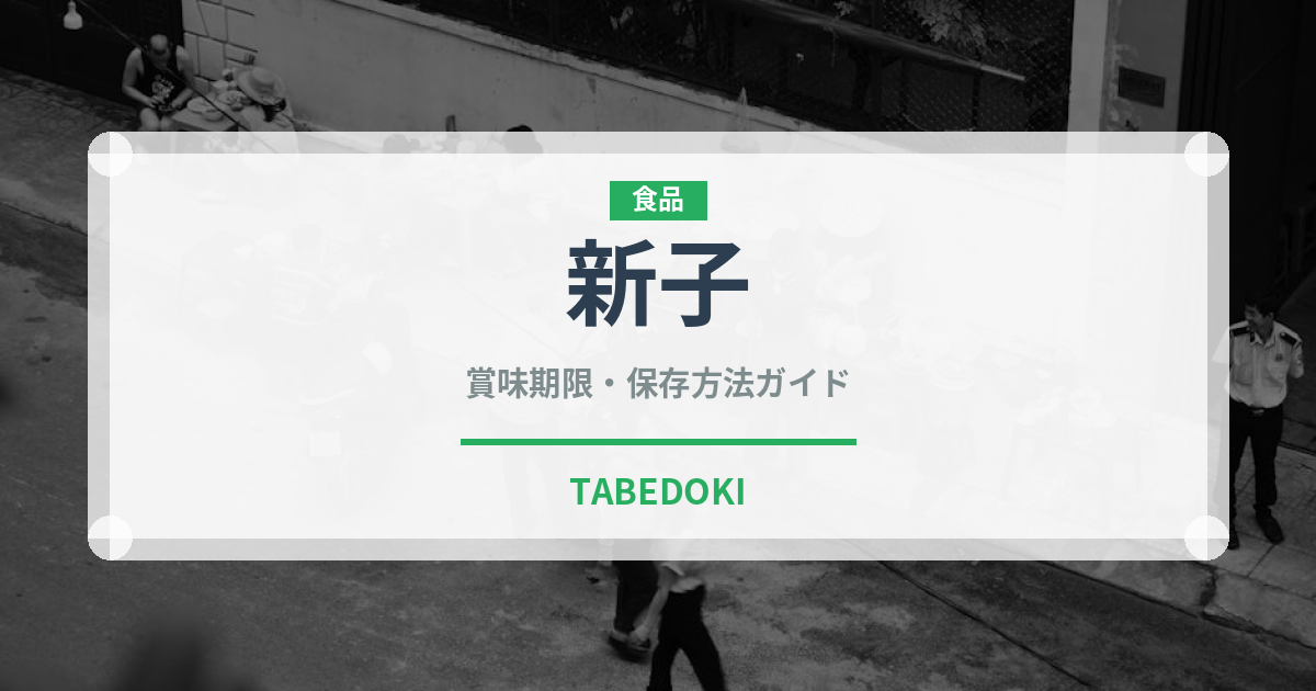 新子（魚介類）の賞味期限と正しい保存方法｜長持ちさせるコツ