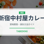 新宿中村屋カレー（レトルト食品）の賞味期限と正しい保存方法