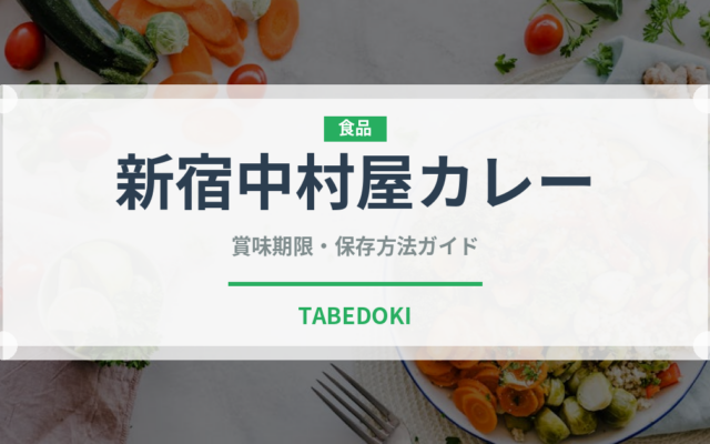 新宿中村屋カレー（レトルト食品）の賞味期限と正しい保存方法