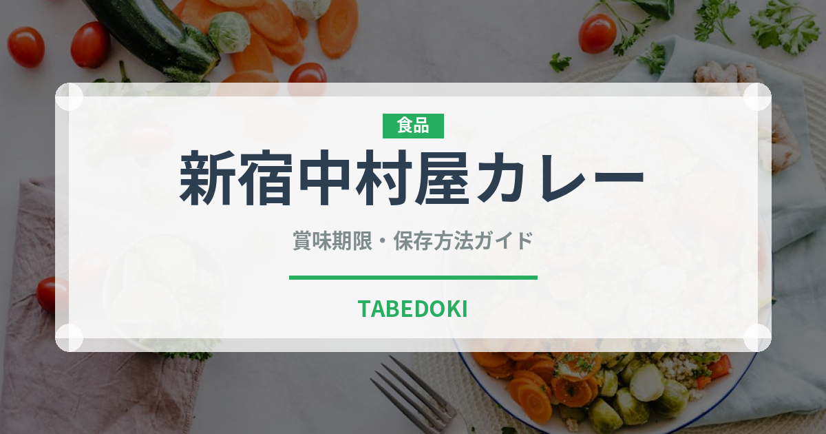 新宿中村屋カレー（レトルト食品）の賞味期限と正しい保存方法
