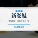新巻鮭（魚介類）の賞味期限と正しい保存方法