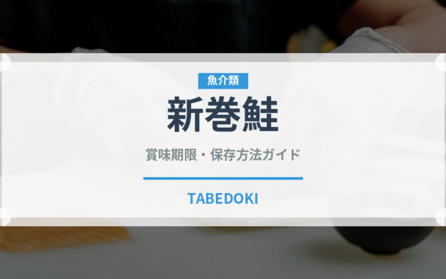 新巻鮭（魚介類）の賞味期限と正しい保存方法
