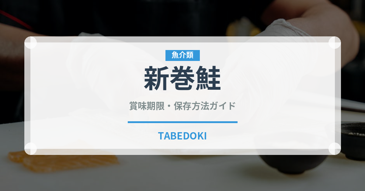 新巻鮭（魚介類）の賞味期限と正しい保存方法