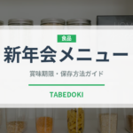 新年会メニュー（宴会・会席）の賞味期限と正しい保存方法
