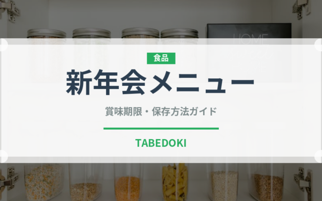 新年会メニュー（宴会・会席）の賞味期限と正しい保存方法