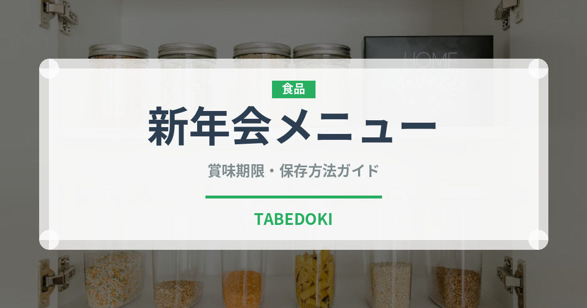 新年会メニュー（宴会・会席）の賞味期限と正しい保存方法