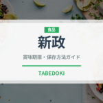 新政（お酒）の賞味期限と正しい保存方法｜長持ちさせるコツ