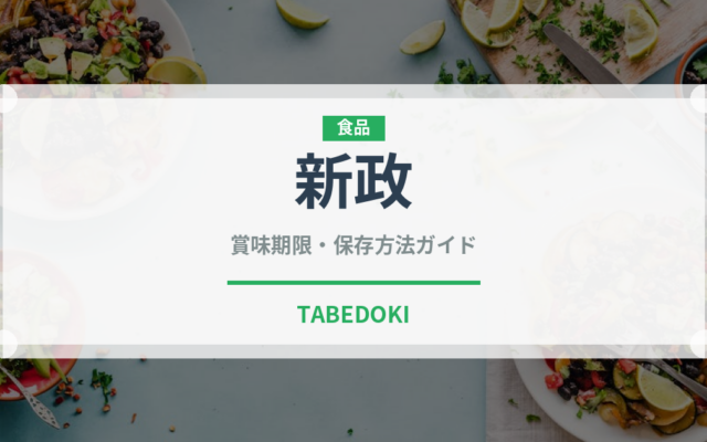 新政（お酒）の賞味期限と正しい保存方法｜長持ちさせるコツ