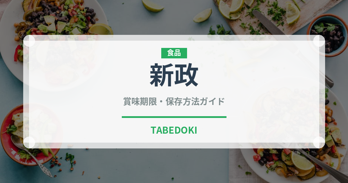 新政（お酒）の賞味期限と正しい保存方法｜長持ちさせるコツ