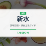 新水（果物）の賞味期限と正しい保存方法｜長持ちさせるコツ