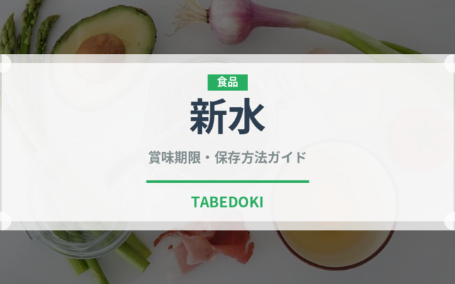 新水（果物）の賞味期限と正しい保存方法｜長持ちさせるコツ