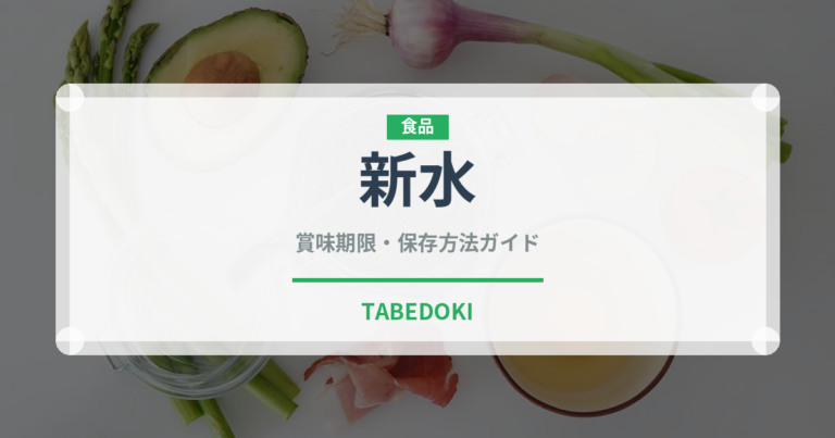 新水（果物）の賞味期限と正しい保存方法｜長持ちさせるコツ