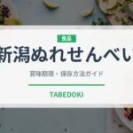 新潟ぬれせんべい（スナック菓子）の賞味期限と正しい保存方法