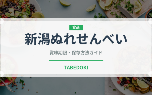 新潟ぬれせんべい（スナック菓子）の賞味期限と正しい保存方法