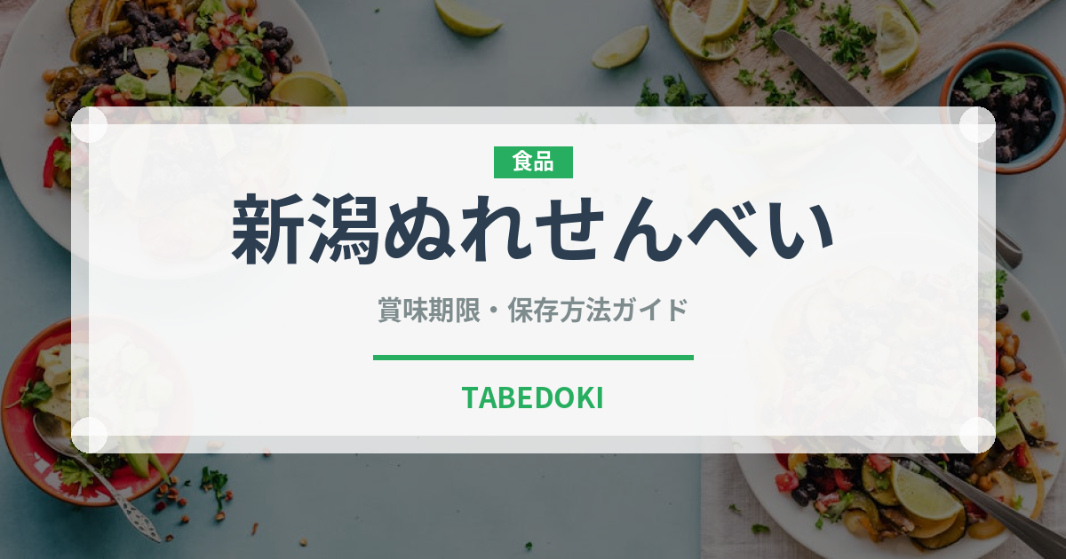 新潟ぬれせんべい（スナック菓子）の賞味期限と正しい保存方法
