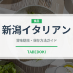 新潟イタリアン（郷土料理）の賞味期限と正しい保存方法｜長持ちさせるコツ