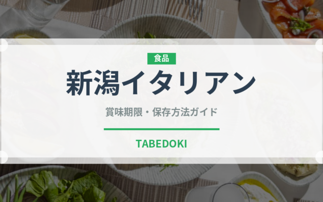 新潟イタリアン（郷土料理）の賞味期限と正しい保存方法｜長持ちさせるコツ