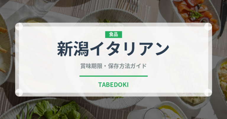 新潟イタリアン（郷土料理）の賞味期限と正しい保存方法｜長持ちさせるコツ