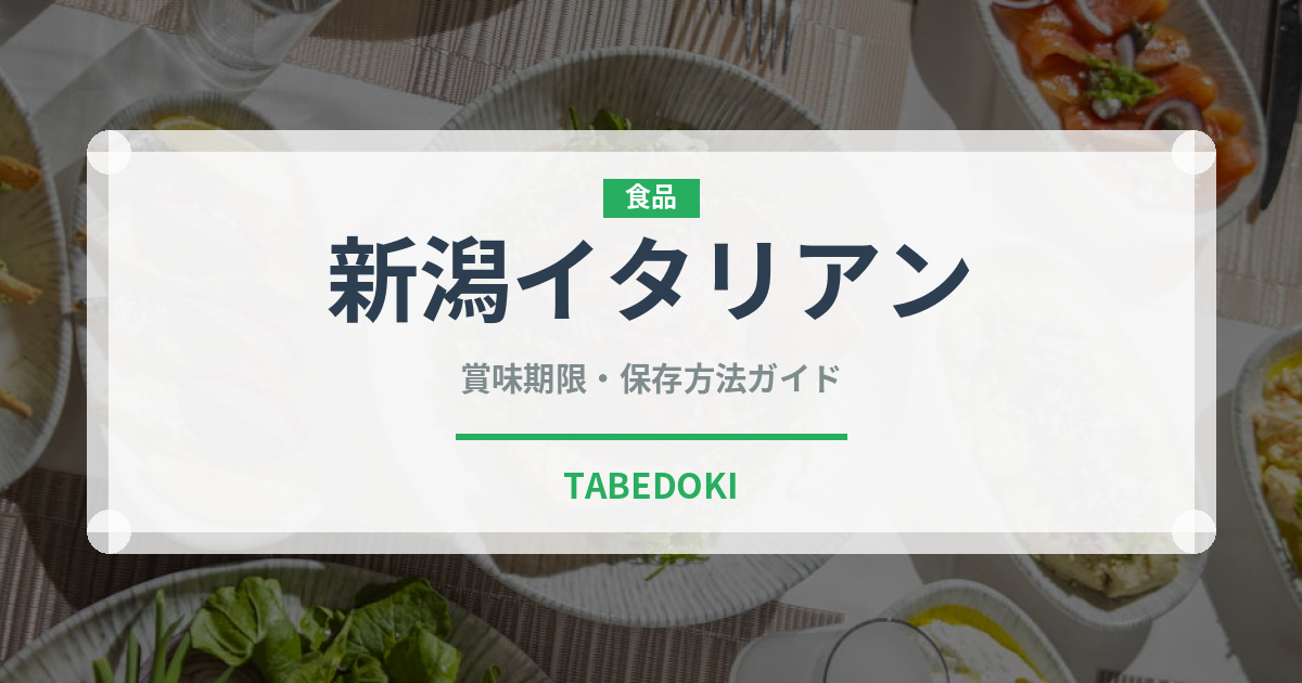 新潟イタリアン（郷土料理）の賞味期限と正しい保存方法｜長持ちさせるコツ