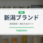 新潟ブランド（魚類）の賞味期限と正しい保存方法｜長持ちさせるコツ