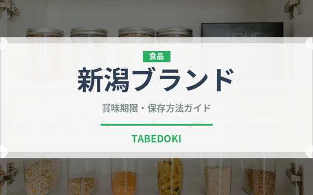 新潟ブランド（魚類）の賞味期限と正しい保存方法｜長持ちさせるコツ
