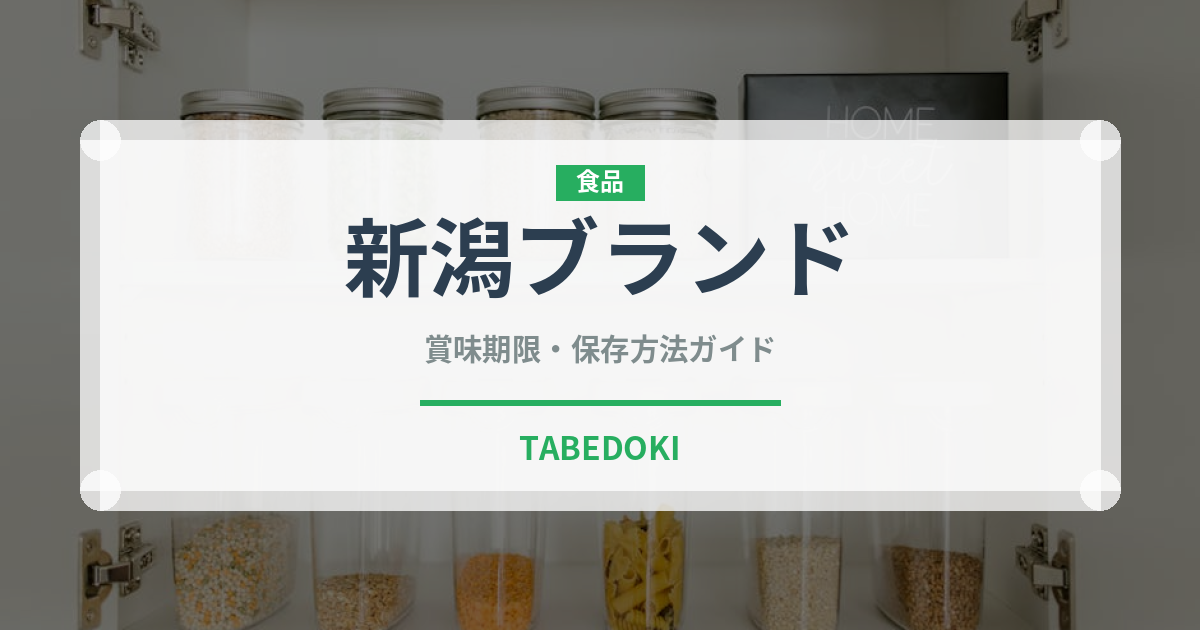 新潟ブランド（魚類）の賞味期限と正しい保存方法｜長持ちさせるコツ