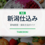 新潟仕込み（スナック菓子）の賞味期限と正しい保存方法