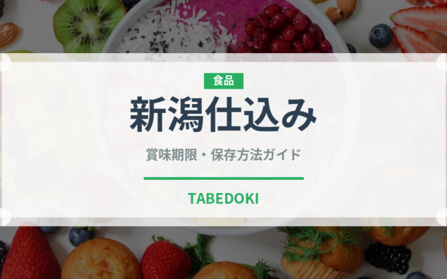 新潟仕込み（スナック菓子）の賞味期限と正しい保存方法