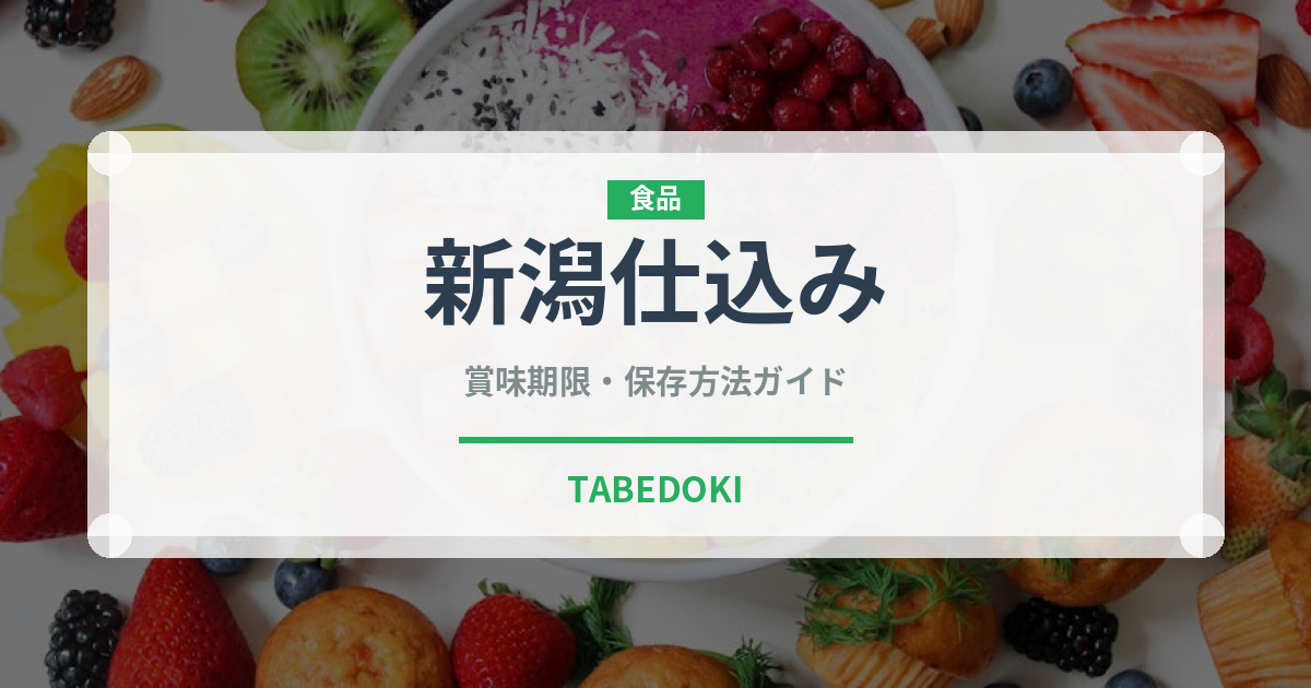 新潟仕込み（スナック菓子）の賞味期限と正しい保存方法