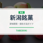 新潟銘菓（和菓子）の賞味期限と正しい保存方法