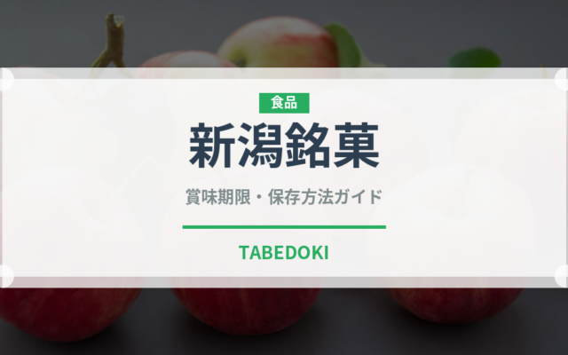 新潟銘菓（和菓子）の賞味期限と正しい保存方法