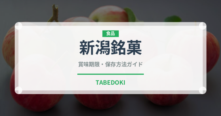 新潟銘菓（和菓子）の賞味期限と正しい保存方法