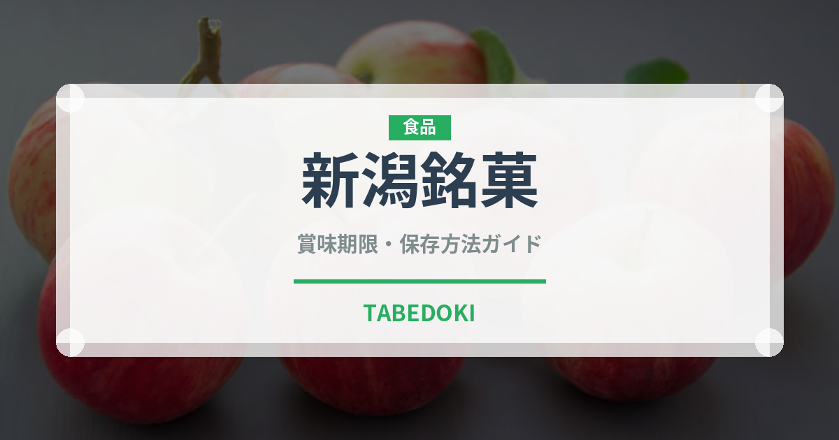 新潟銘菓（和菓子）の賞味期限と正しい保存方法