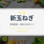 新玉ねぎ（野菜）の賞味期限と正しい保存方法｜鮮度を長持ちさせるコツ