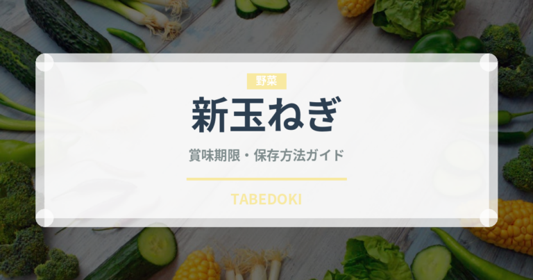 新玉ねぎ（野菜）の賞味期限と正しい保存方法｜鮮度を長持ちさせるコツ