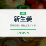 新生姜（野菜）の賞味期限と正しい保存方法｜長持ちさせるコツ