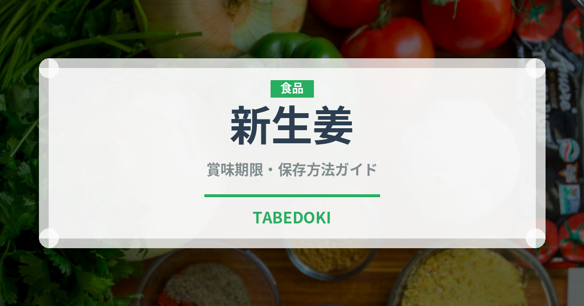 新生姜（野菜）の賞味期限と正しい保存方法｜長持ちさせるコツ