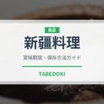 新疆料理（中華料理）の賞味期限と正しい保存方法｜鮮度を保つポイント