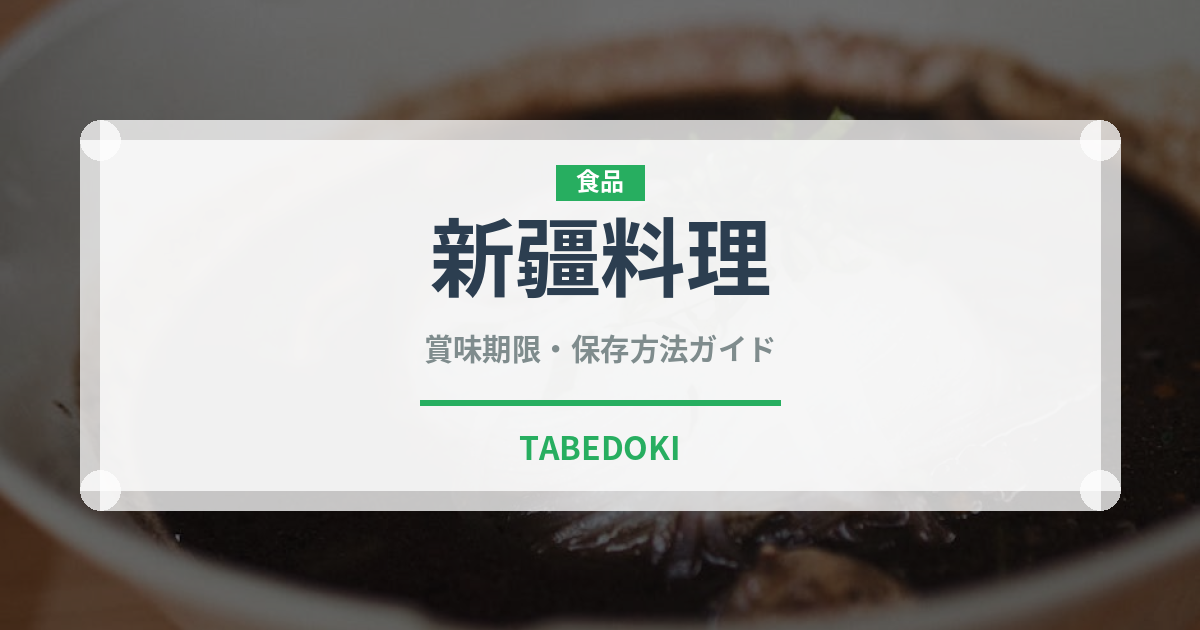 新疆料理（中華料理）の賞味期限と正しい保存方法｜鮮度を保つポイント