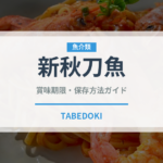 新秋刀魚（魚類）の賞味期限と正しい保存方法