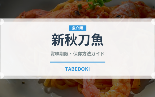 新秋刀魚（魚類）の賞味期限と正しい保存方法