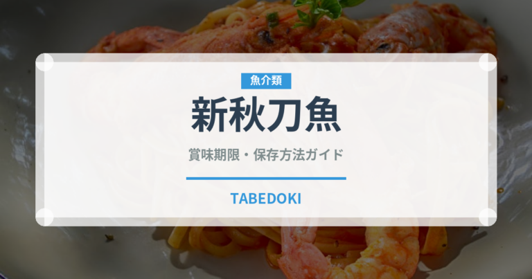 新秋刀魚（魚類）の賞味期限と正しい保存方法