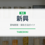 新興（果物）の賞味期限と正しい保存方法