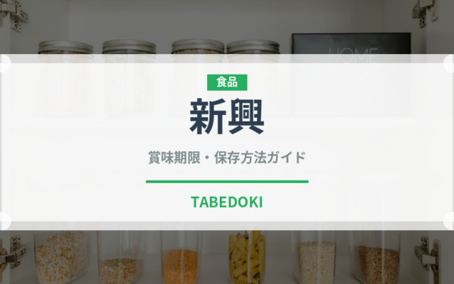 新興（果物）の賞味期限と正しい保存方法