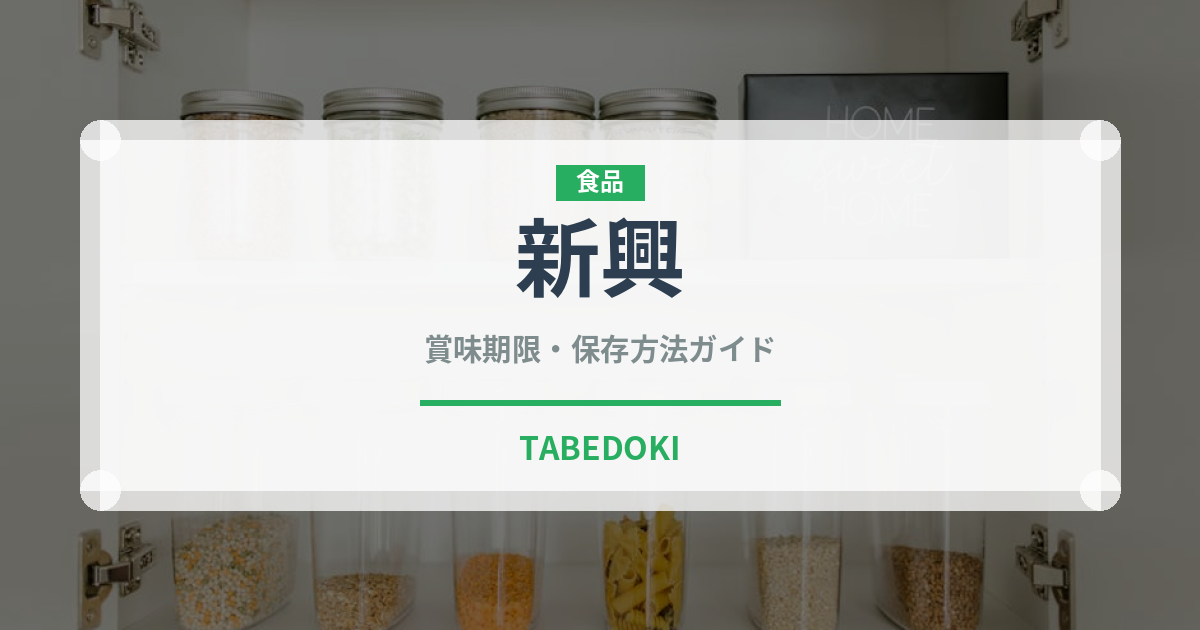 新興（果物）の賞味期限と正しい保存方法