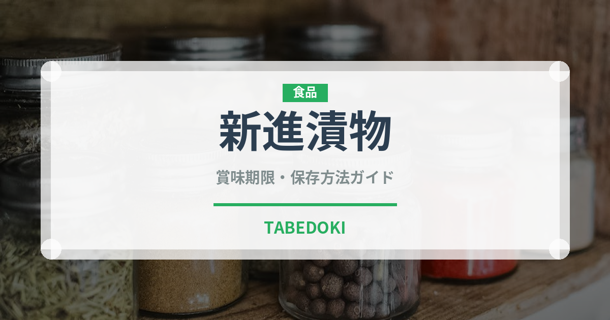 新進漬物（漬物）の賞味期限と正しい保存方法｜鮮度を長持ちさせるコツ
