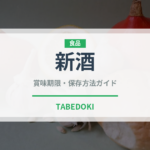 新酒（日本酒）の賞味期限と正しい保存方法｜長持ちさせるコツ