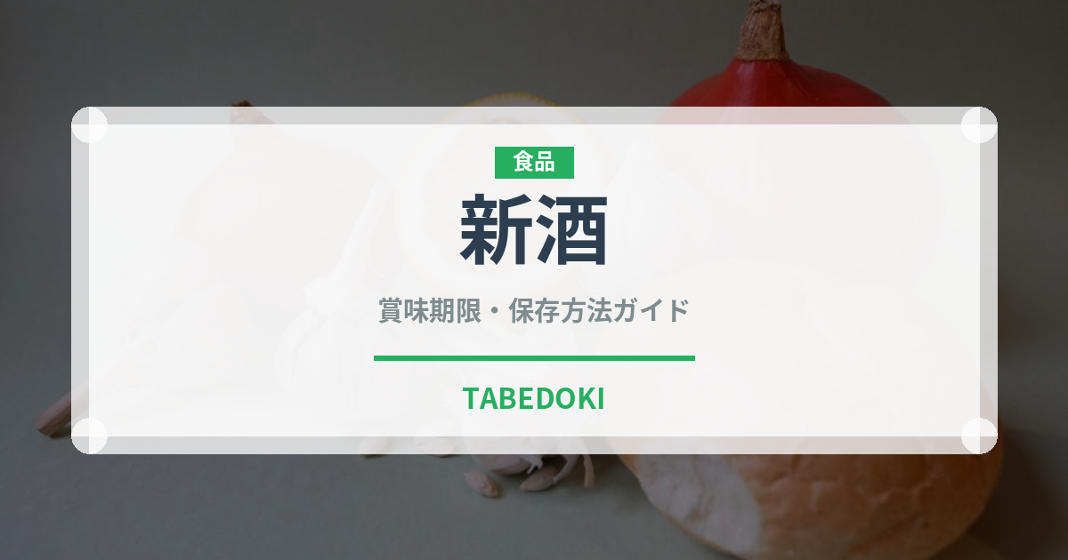 新酒（日本酒）の賞味期限と正しい保存方法｜長持ちさせるコツ